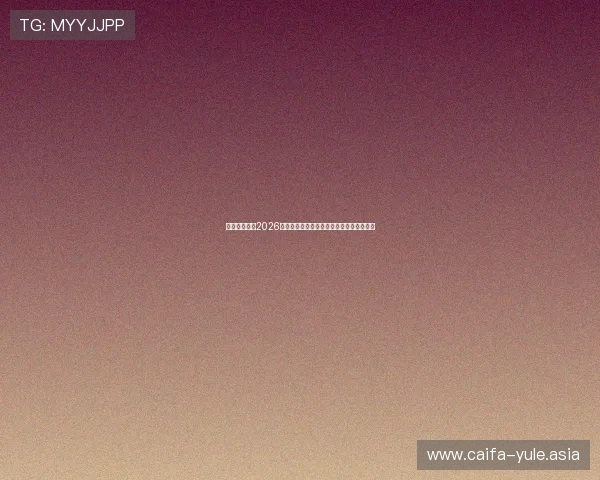 陇源娱乐盘点2026年世界杯最值得关注的明星球员与精彩瞬间 陇源娱乐盘点2026年世界杯最值得关注的明星球员与精彩瞬间